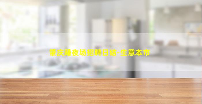 淮北KTV招聘