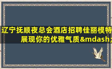 邯郸夜场招聘