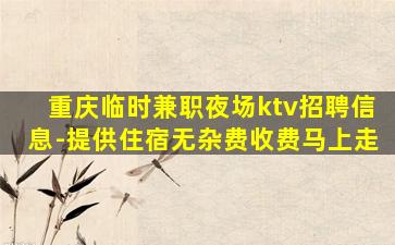 黑河KTV招聘