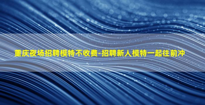 宝鸡酒吧招聘